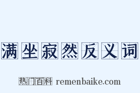 满坐寂然反义词是什么意思的图片